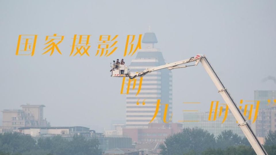 國(guó)家攝影隊(duì)的“九三時(shí)間”