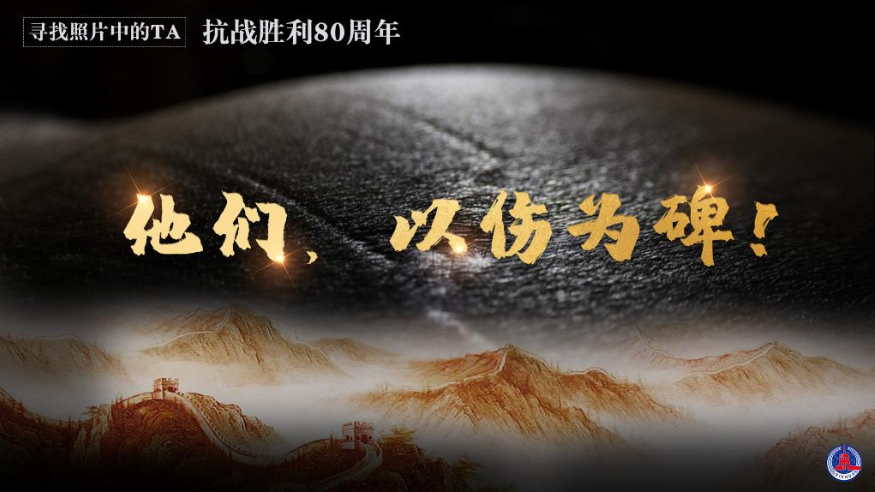 尋找照片中的TA·抗戰(zhàn)勝利80周年丨他們，以傷為碑！