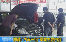 解讀:“汽車三包”草案主要內容