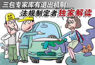 三包專家庫有退出機制!