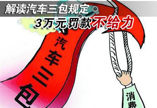 解讀汽車三包規定 3萬元罰款不給力