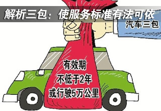 解析汽車三包:使服務標準有法可依