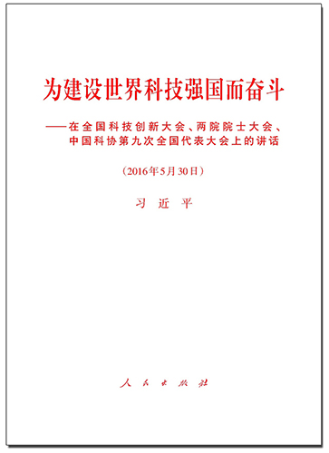 為建設世界科技強國而奮斗——在全國科技創新大會、兩院院士大會、中國科協第九次全國代表大會上的講話