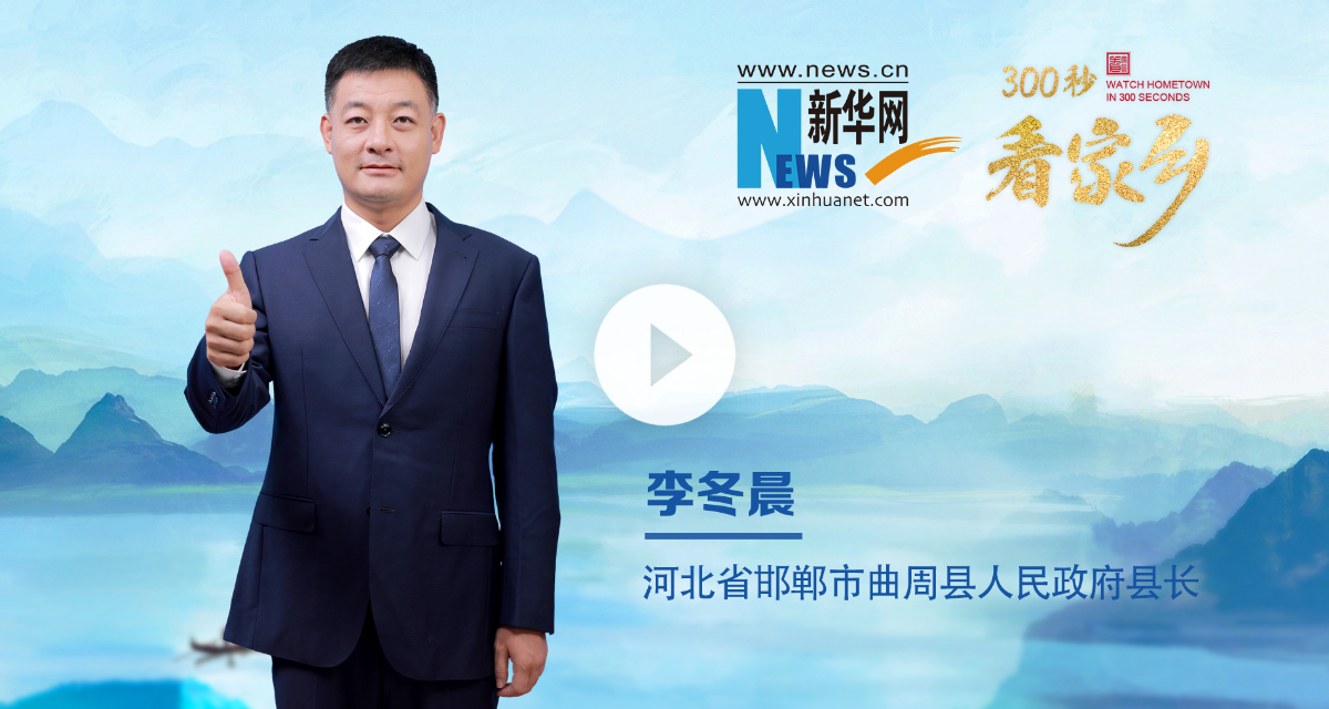 300秒看家鄉︱河北省邯鄲市曲周縣：邑在河曲 水旋而周