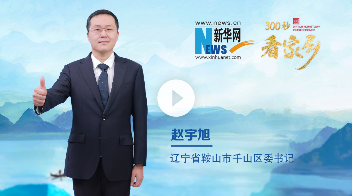 300秒看家乡︱辽宁省鞍山市千山区：资源再生新家园 幸福和美千山区