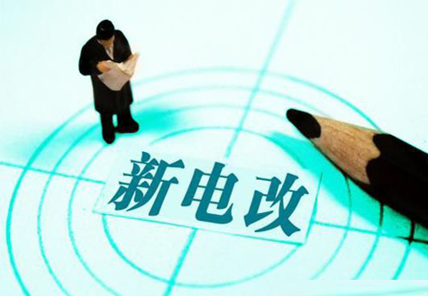 發改委：有序向社會資本放開配售電業務