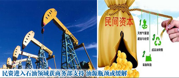 民資進入石油領域獲商務部支持 油源瓶頸或緩解