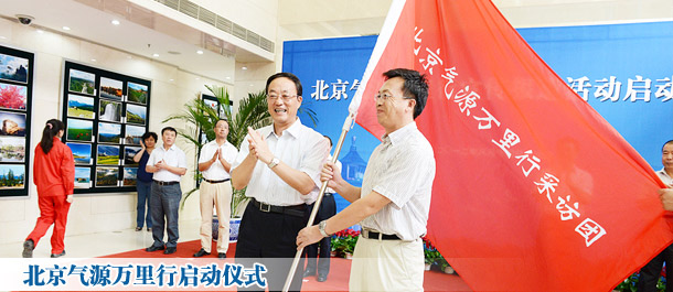 媒體“北京氣源萬里行”啟動 探尋天然氣進京全過程