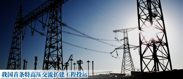 我國(guó)首條特高壓交流擴(kuò)建工程投運(yùn)