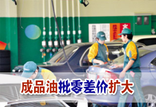 成品油批零差價擴大