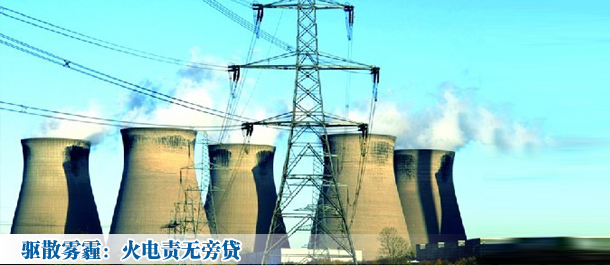 驅散霧霾:火電責無旁貸