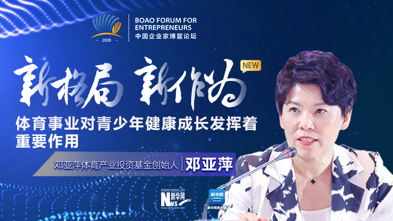 鄧亞萍:體育事業對青少年健康成長發揮著重要作用