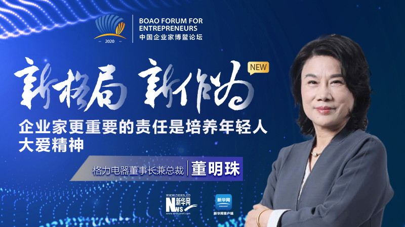 董明珠:企業家更重要的責任是培養年輕人大愛精神