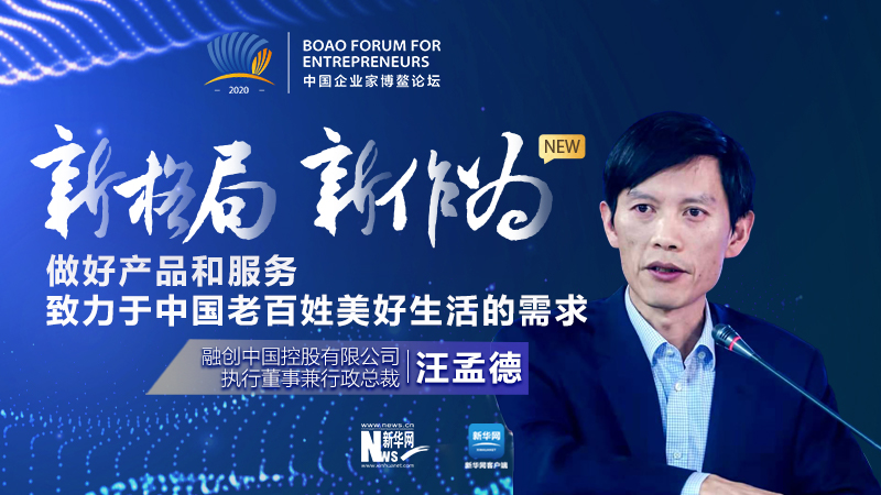 汪孟德:做好產品和服務,致力于中國老百姓美好生活的需求