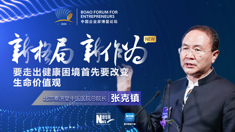 張克鎮:要走出健康困境首先要改變生命價值觀