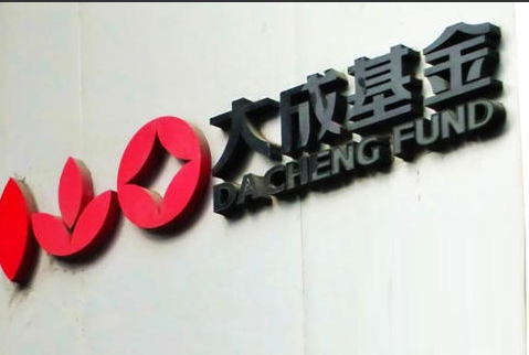 大成基金&ldquo;老將&rdquo;持續出走 業績慘淡風光不再