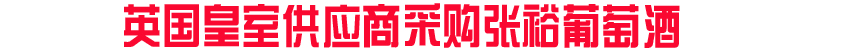 英國(guó)皇室供應(yīng)商采購(gòu)張?jiān)F咸丫? /></a>
<p><a >《金融時(shí)報(bào)》、《衛(wèi)報(bào)》、《品醇客》等英國(guó)多家媒體報(bào)道,從8月中旬開(kāi)始,英國(guó)女王伊麗莎白二世的酒水供應(yīng)商維特羅斯(Waitrose)將張?jiān)F咸丫屏腥氩少?gòu)名單。</a></p>
</div>
</DIV>
<div id=