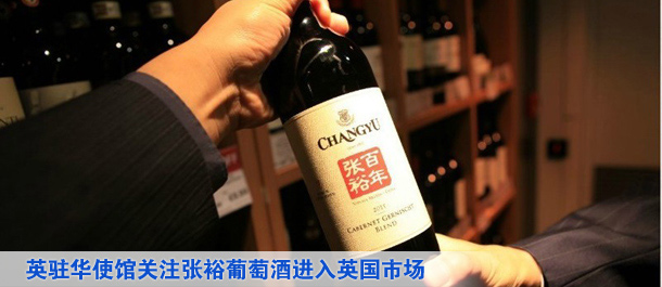 英駐華使館關(guān)注張?jiān)F咸丫七M(jìn)入英國(guó)市場(chǎng)(圖)