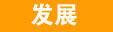 發展