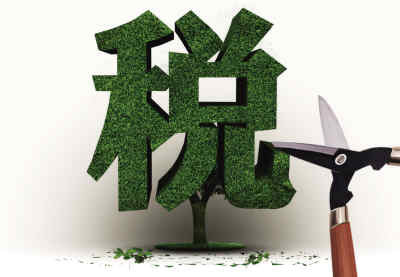 減輕小微企業(yè)負擔(dān)