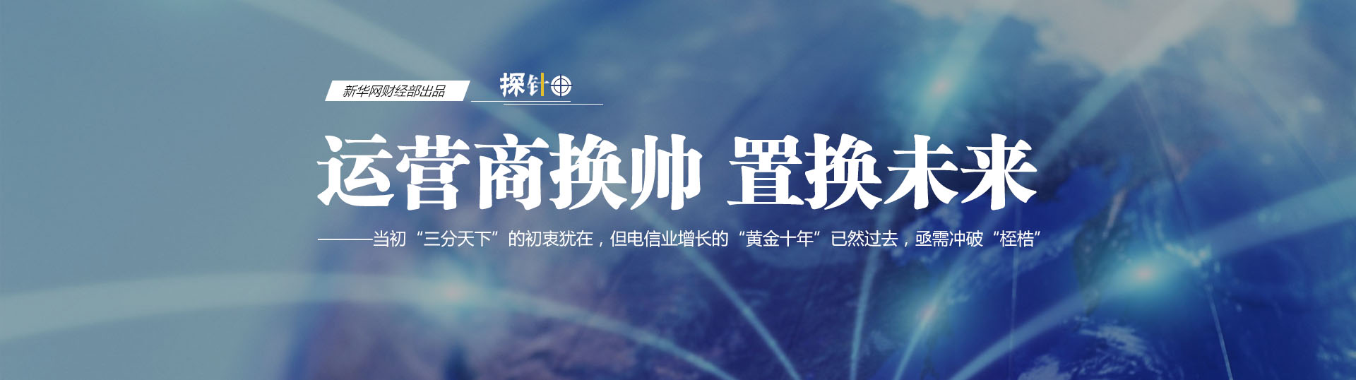 三大運營商換帥 我們關心什么？