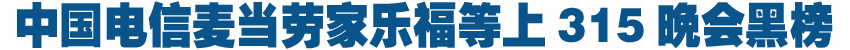 中國電信麥當勞等大企業上黑榜