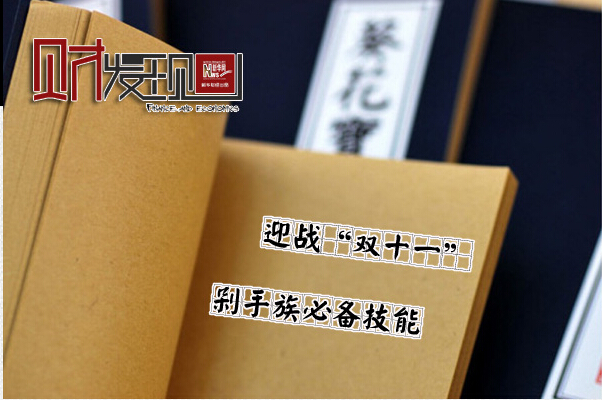 剁手族必備技能迎戰“雙11”