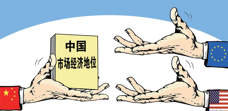中國市場經濟地位問題應取&ldquo;大勢&rdquo;棄&ldquo;短視&rdquo;