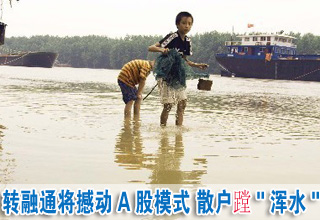 轉(zhuǎn)融通將撼動(dòng)A股模式 散戶蹚"渾水"