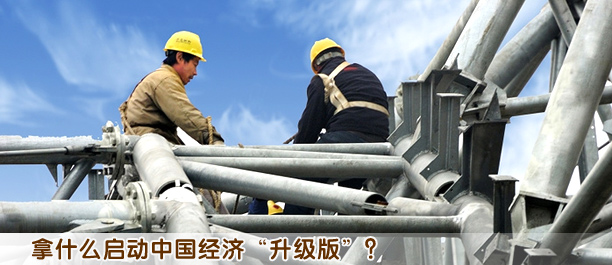 拿什么啟動中國經濟“升級版”?