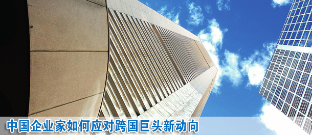 中國企業(yè)家如何應(yīng)對跨國巨頭新動(dòng)向