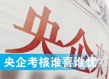 央企考核發榜，誰喜誰憂？