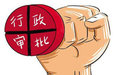 【4月24日】決定取消和下放一批行政審批事項等