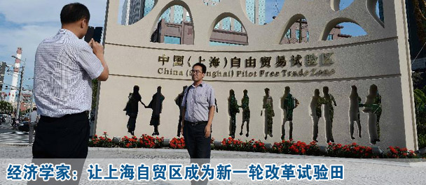 經(jīng)濟學(xué)家:讓上海自貿(mào)區(qū)成為新一輪改革試驗田