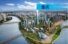 進入炒地圖模式 重慶或也開始申報自貿(mào)園區(qū)