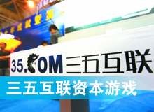 三五互聯(lián)大玩拙劣資本游戲？