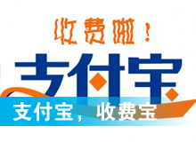 支付寶，收費寶？