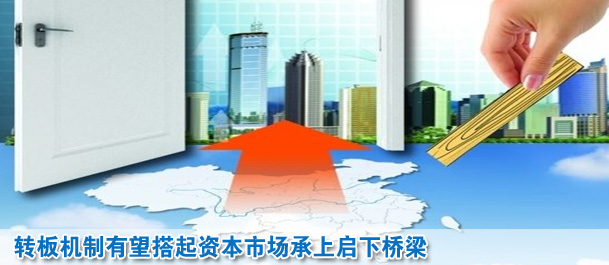 轉板機制有望搭起資本市場承上啟下橋梁
