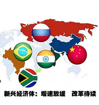 新興經濟體：改革待續