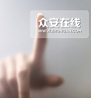 熱詞六:眾安保險(xiǎn)