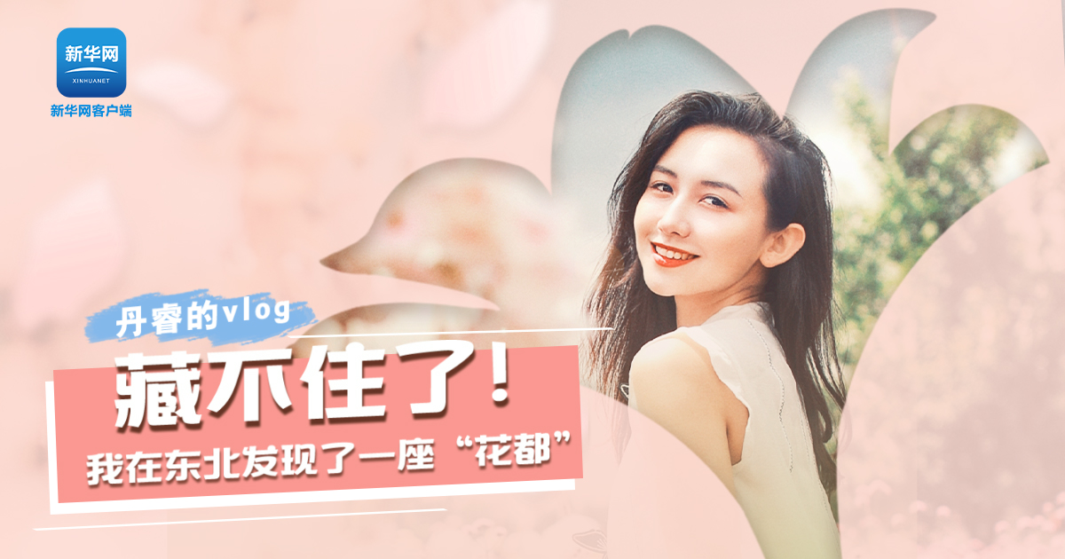 丹睿Vlog | 藏不住了！我在東北發現了一座“花都”