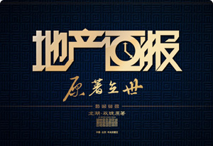 【地產畫報】龍湖雙瓏原著