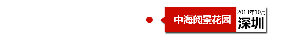 深圳中海閱景花園外墻開裂、內墻砂漿硬度不夠、地板發霉。