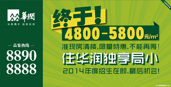 華潤6月力度空前準現房局部清樓直減10萬