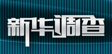 新華調查