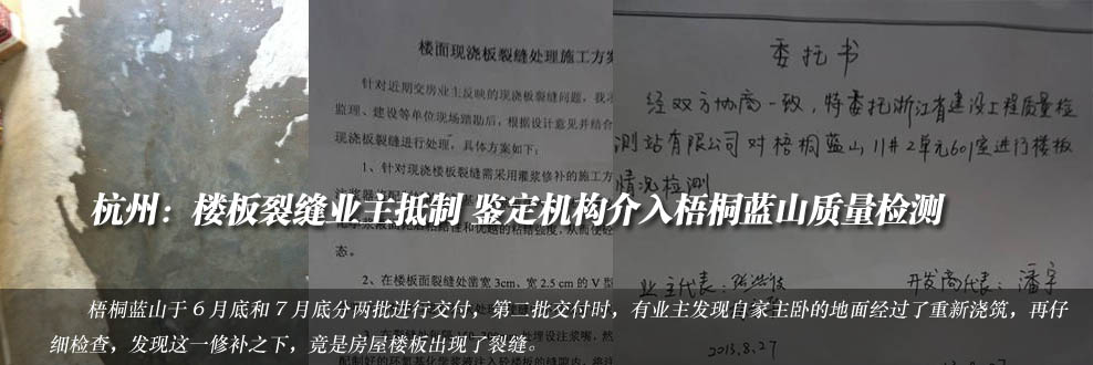 樓板裂縫業主抵制 鑒定機構介入梧桐藍山質量檢測