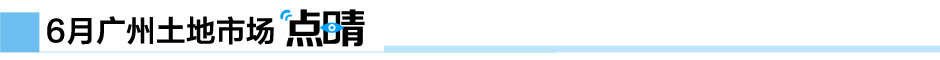 新華地一線-新華房產廣州站-廣州房產-房產頻道-新華網-廣州土地市場月報第1期