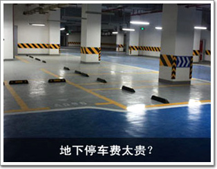 地下停車費太貴？