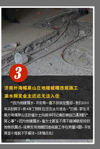 濟南外海蝶泉山莊地暖被曝違規施工 漏水頻發業主無法入住