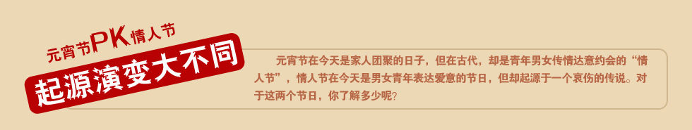 元宵節pk情人節起源演變大不同